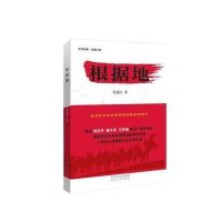 [M]根据地-9787551308533