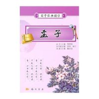 国学经典诵读孟子