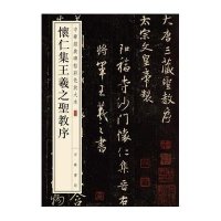 怀仁集王羲之圣教序-中华经典碑帖彩色放大本