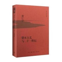 [M]资本主义与二十一世纪-9787108053688