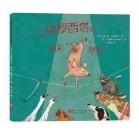 [M]小猪罗西塔的精彩旅程-9787119094724