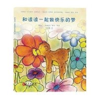[M]和波波一起做快乐的梦-9787119094762