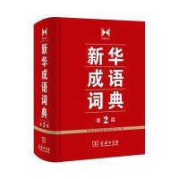 [M]新华成语词典 第2版-9787100103237