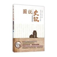 [M]图说史记-9787560577890