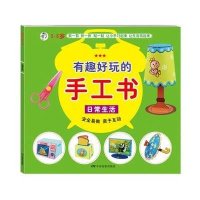 [M]有趣好玩的手工书-9787106041731