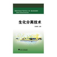[M]生化分离技术-9787308142724