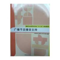 [M]广播节目播音主持-9787565713897