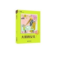 大白鲸幻想儿童文学读库:大熊的女儿