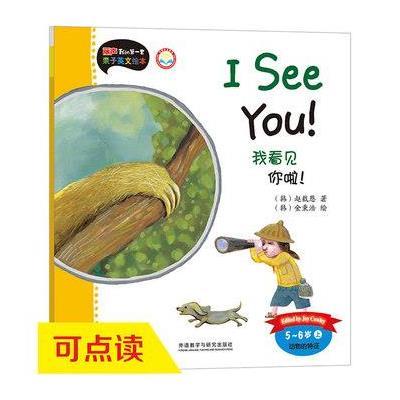 我看见你啦!(5-6岁上)(点读版)