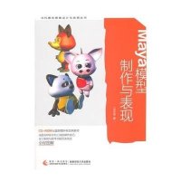 Maya模型制作与表现