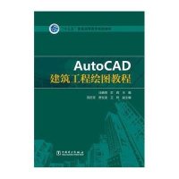 “十三五”普通高等教育规划教材 AutoCAD建筑工程绘图
