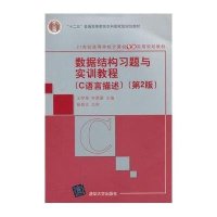 数据结构习题与实训教程(C语言描述)(第2版)