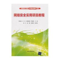 网络安全实用项目教程