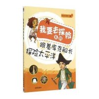 [M]跟着库克船长探险太平洋-9787508298559