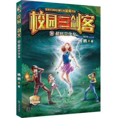 校园三剑客:超时空少女(经典版)