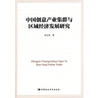 [M]中国创意产业集群与区域经济发展研究-9787516158333
