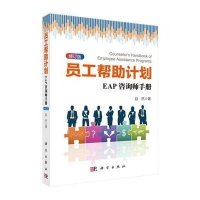 [M]员工帮助计划:EAP咨询师手册(修订版)-9787030445032