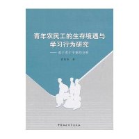 [M]青年农民工的生存境遇与学习行为研究--基于若干个案的分析-9787516158159