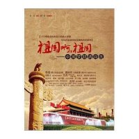 祖国啊.祖国-中国梦朗诵诗选/肖彭