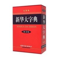 新华大字典-第3版-大字本/商务印书馆国际有限公司