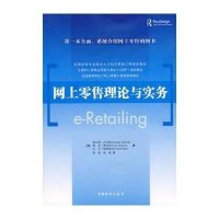 [M]网上零售理论与实务-9787504728432