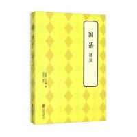 国语译注