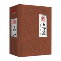 图说字源(精装)