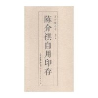陈介祺自用印存