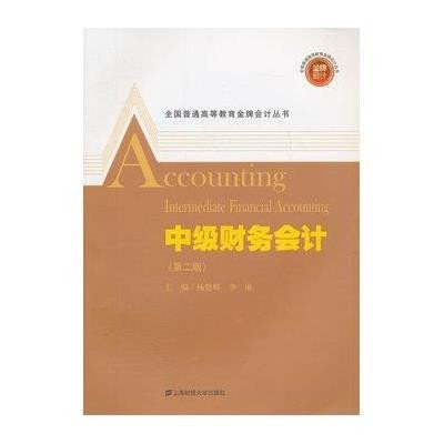 中级财务会计(第二版)(附习题与解答)