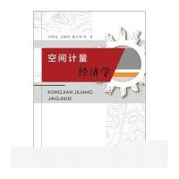 空间计量经济学