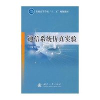 [M]通信系统仿真实验-9787118100389