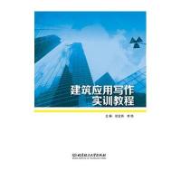 建筑应用写作实训教程