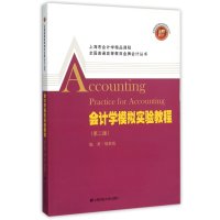 会计学模拟实验教程(第二版)