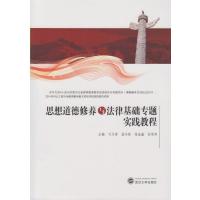 [M]思想道德修养与法律基础专题实践教程-9787307165557