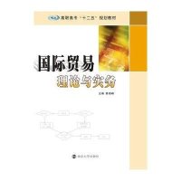 高职高专"'十二五规划教材/国际贸易理论与实务