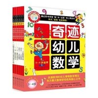 奇迹幼儿数学(3~4岁 全六册) 2015年新版