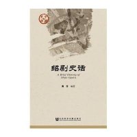 [M]绍剧史话-9787509774694