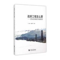 [M]政府工程怎么管-9787560858982