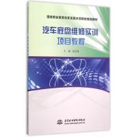 国家职业教育改革发展示范院校规划教材:汽车底盘维修