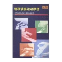 钢琴演奏运动原理:钢琴演奏自然动作基础教程20课
