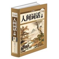 人间词话全解 王国维 9787511341891 中国华侨