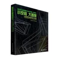 [M]小空间 大智慧:小型绿色建筑设计实践-9787560965277