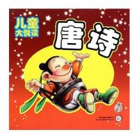 唐诗-儿童大悦读/纂中心