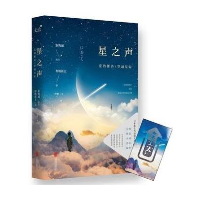 星之声:爱的絮语·穿越星际