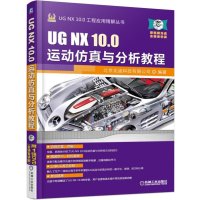 UG NX 10 0运动仿真与分析教程