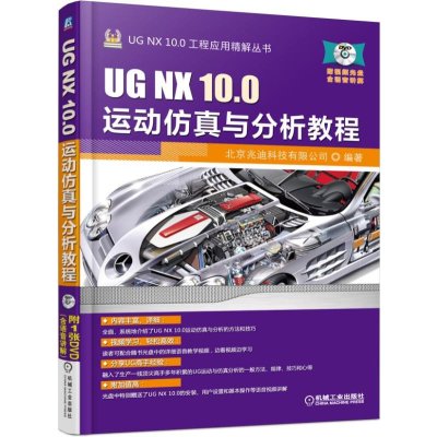 UG NX 10 0运动仿真与分析教程