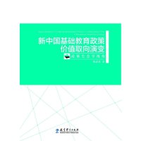[M]新中国基础教育政策价值取向演变-9787504197979