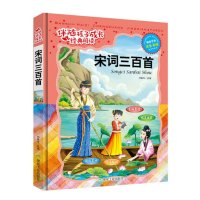 2015全新正版 宋词三百首注音彩绘版 精装线装儿童书 伴随孩子成长经典阅读 名师导读精心批注逐步分析扫除阅读障碍