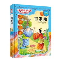 2015全新正版 百家姓注音彩绘版 精装线装儿童书籍 伴随孩子成长经典阅读 名师导读精心批注逐步分析扫除阅读障碍