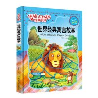 世界经典寓言故事注音彩绘 精装线装儿童书 伴随孩子成长经典阅读 名师导读精心批注逐步分析扫除阅读障碍